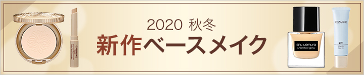 秋冬 新作ベースメイク