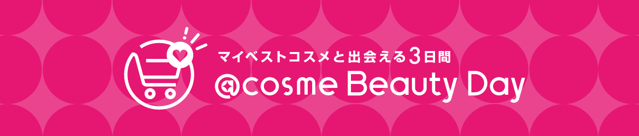 ＠cosme Beauty Day 2020.12.1(TUE)20:00 ~ 12.4(FRI)01:59