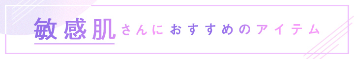 敏感肌さんにおすすめのアイテム