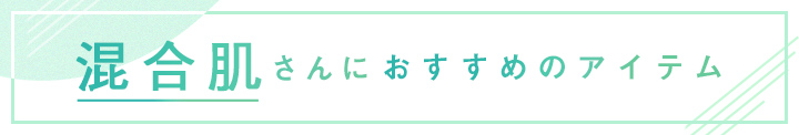 混合肌さんにおすすめのアイテム