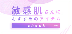敏感肌さんにおすすめのアイテム