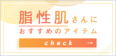脂性肌さんにおすすめのアイテム