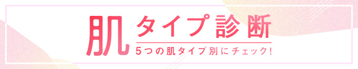 肌タイプ診断 5つの肌タイプ別にチェック！