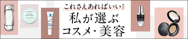 これされあればいい！私が選ぶコスメ・美容