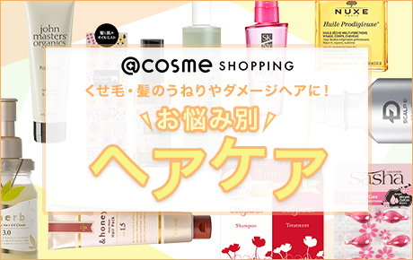 お悩み別ヘアケア