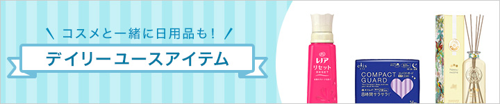 コスメと一緒に日用品も！デイリーユースアイテム