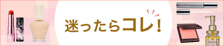 迷ったらコレ！