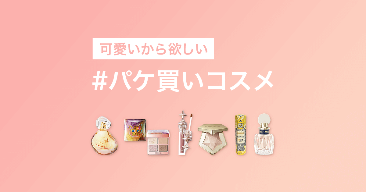 パケ買い必須の注目コスメ Cosme公式通販 Cosme Shopping