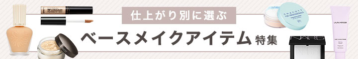 仕上がり別に選ぶベースメイクアイテム特集