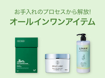 お手入れのプロセスから解放！オールインワンアイテム