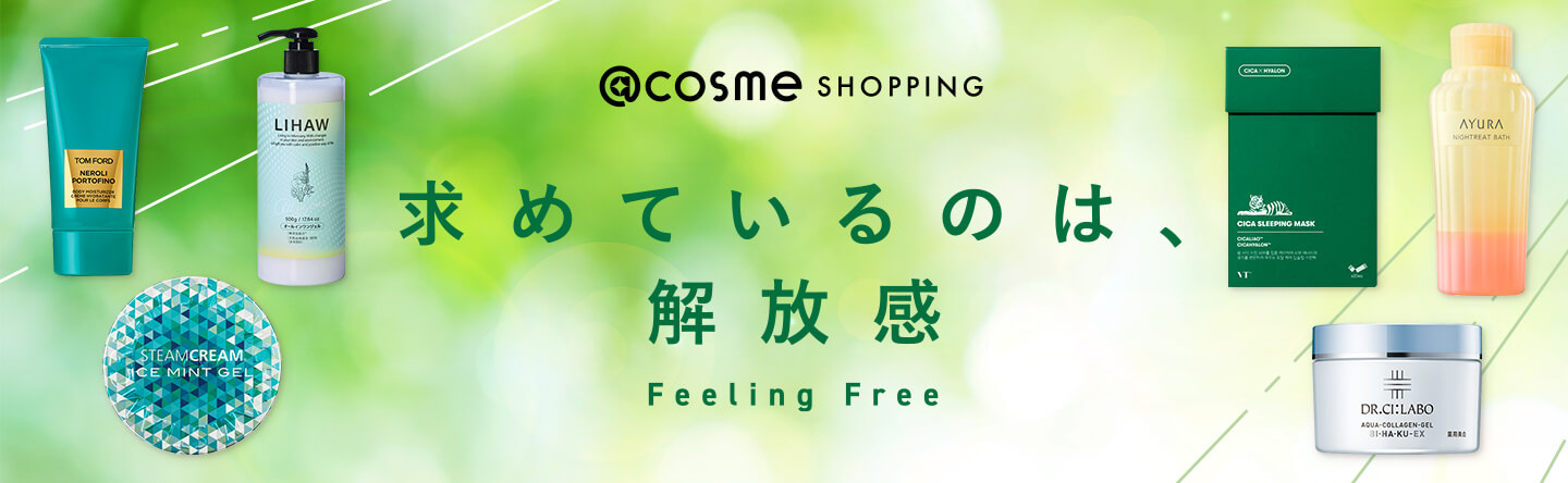 @cosme SHOPPING 求めているのは、解放感 Feeling Free