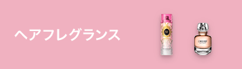 ヘアフレグランス