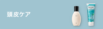 頭皮ケア