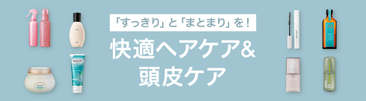 快適ヘアケア&頭皮ケア