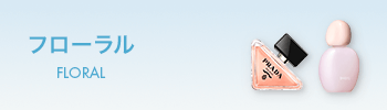 フローラル