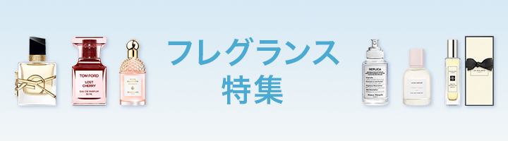 フレグランス特集
