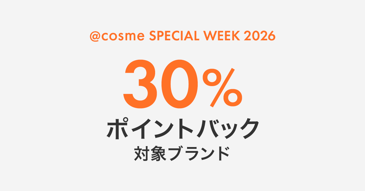 cosme SPECIAL WEEK 2026】30%ポイントバック対象ブランドはこちらから