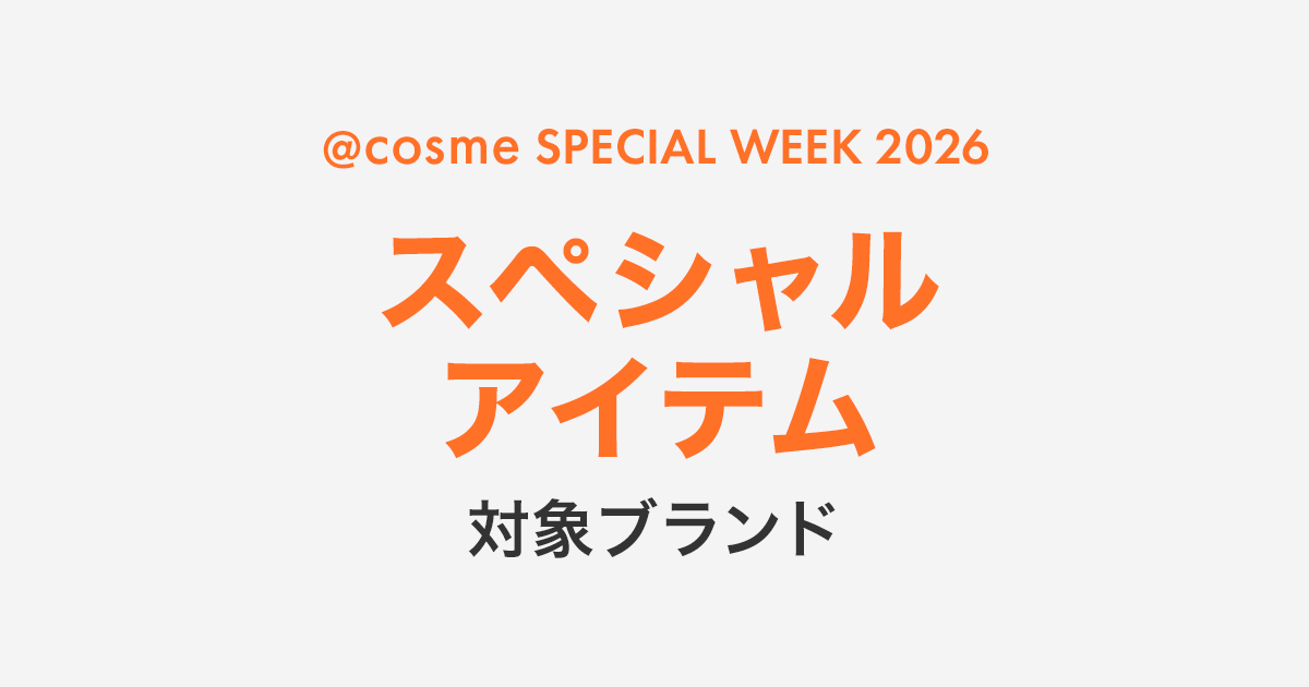 cosme SPECIAL WEEK 2026】スペシャルアイテム一覧 - アットコスメ公式