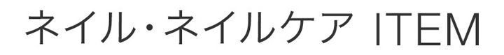 ネイル・ネイルケアアイテム