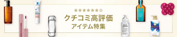 クチコミ高評価 アイテム特集