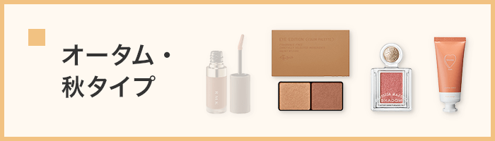 オータム・秋タイプ