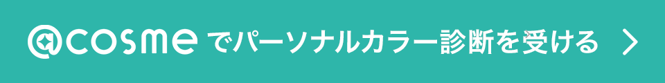 @cosmeでパーソナルカラー診断を受ける