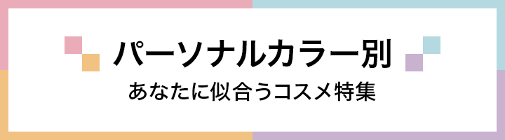 パーソナルカラー別 あなたに似合うコスメ特集