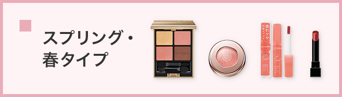 スプリング・春タイプ