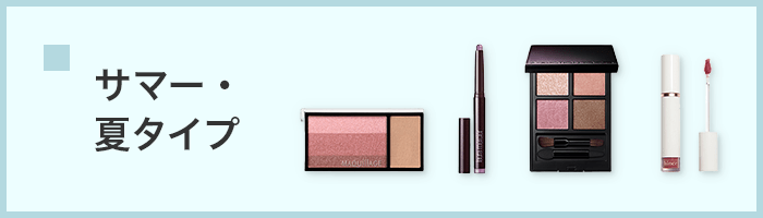 サマー・夏タイプ