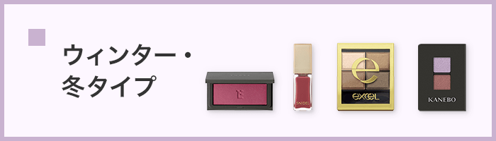 ウィンター・冬タイプ