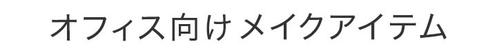 オフィス向けアイテム