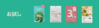 お試し
