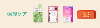 保湿ケア