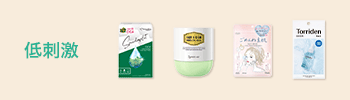 低刺激
