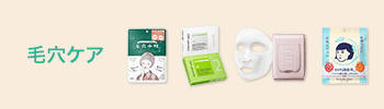 毛穴ケア