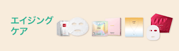 エイジングケア