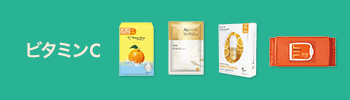 ビタミンC