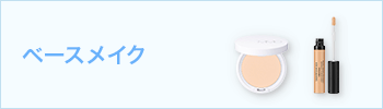 ベースメイク