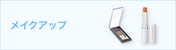 メイクアップ