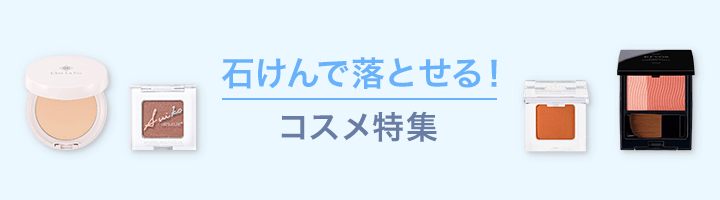 石けんで落とせる！コスメ特集