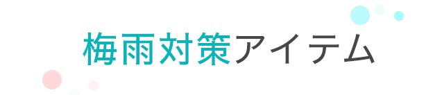 梅雨対策アイテム