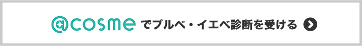 @cosmeで肌色タイプをチェック