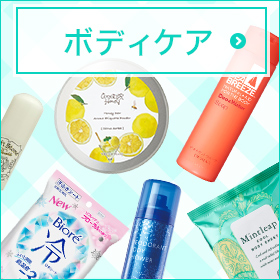 ボディケア