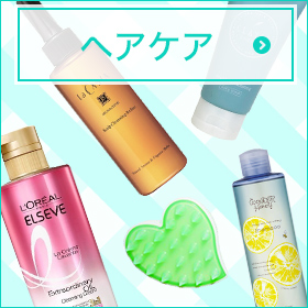ヘアケア