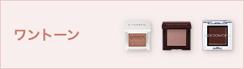 ワントーン