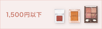 1,500円以下