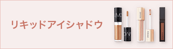 リキッドアイシャドウ