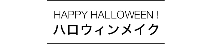 ハロウィンメイク