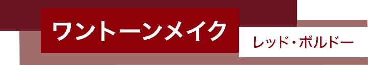 ワントーンでつくるトレンドメイク　＜レッド・ボルドー編＞