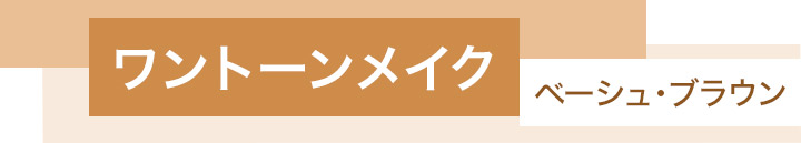 ワントーンメイク　＜ベージュ・ブラウン＞